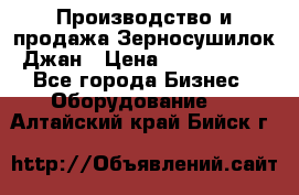 Производство и продажа Зерносушилок Джан › Цена ­ 4 000 000 - Все города Бизнес » Оборудование   . Алтайский край,Бийск г.